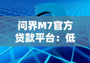 问界M7官方贷款平台：低利率方案+快速审批流程