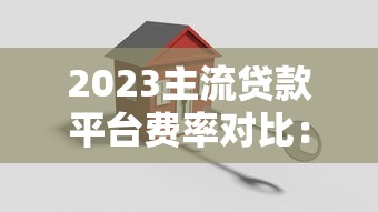 2023主流贷款平台费率对比：哪家最划算？