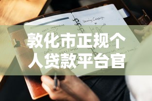 敦化市正规个人贷款平台官网申请指南及注意事项