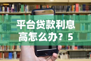 平台贷款利息高怎么办？5招教你降低还款压力