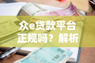 众e贷款平台正规吗？解析资质、利息、用户反馈三大关键点