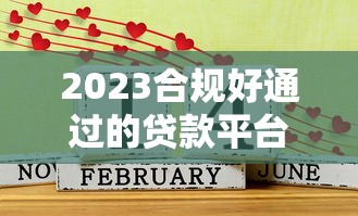 2023合规好通过的贷款平台推荐及避坑指南