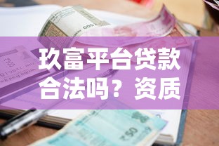 玖富平台贷款合法吗？资质、利率、用户评价全解析