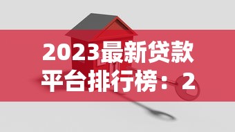 2023最新贷款平台排行榜：200家正规机构对比评测