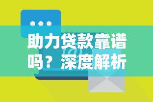 助力贷款靠谱吗？深度解析正规性与风险防范指南