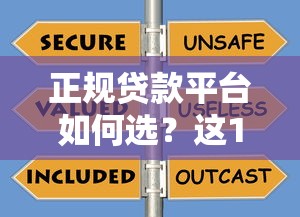 正规贷款平台如何选？这10个渠道安全靠谱
