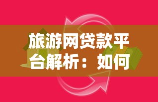 旅游网贷款平台解析：如何辨别真假及安全借款指南