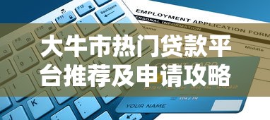 大牛市热门贷款平台推荐及申请攻略