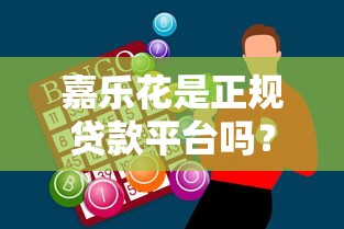 嘉乐花是正规贷款平台吗？真实测评+避坑指南