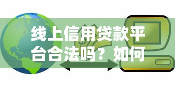 线上信用贷款平台合法吗？如何辨别正规机构