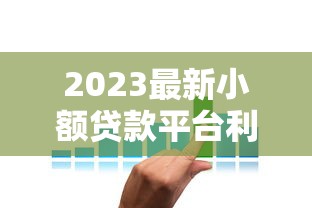 2023最新小额贷款平台利率表及选低息技巧