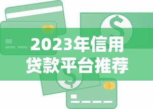 2023年信用贷款平台推荐：好通过、低利率的平台有哪些？