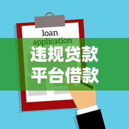 违规贷款平台借款不还后果？法律风险与应对策略