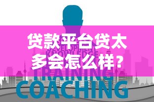 贷款平台贷太多会怎么样？这6大后果你可能扛不住