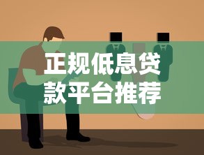 正规低息贷款平台推荐：10个靠谱选择及避坑指南