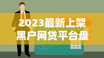 2023最新上架黑户网贷平台盘点：征信差也能快速放款？