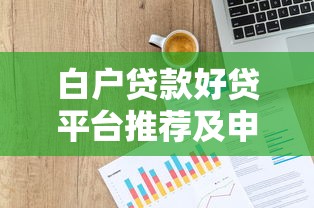 白户贷款好贷平台推荐及申请攻略