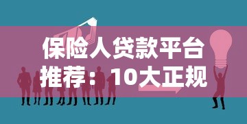 保险人贷款平台推荐：10大正规渠道快速解决资金需求
