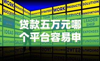 贷款五万元哪个平台容易申请？实测攻略来了