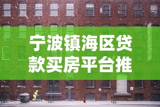 宁波镇海区贷款买房平台推荐：5大靠谱渠道及避坑指南