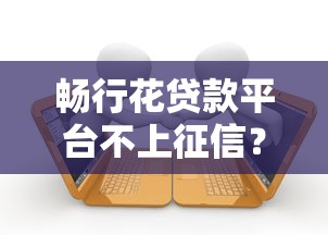 畅行花贷款平台不上征信？深度解析借款审核规则与用户选择建议