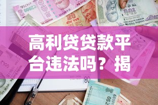 高利贷贷款平台违法吗？揭秘风险与合法借贷渠道