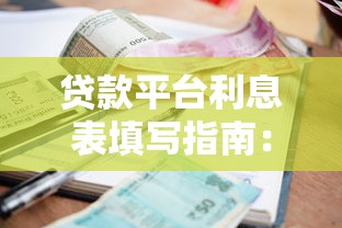 贷款平台利息表填写指南：正确操作避免踩坑