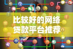比较好的网络贷款平台推荐及选择技巧