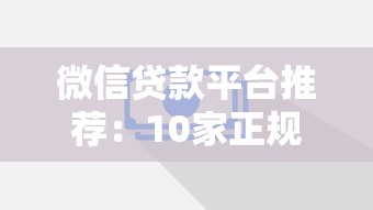 微信贷款平台推荐：10家正规网贷平台快速下款攻略