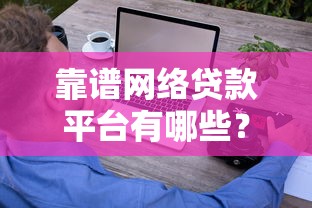 靠谱网络贷款平台有哪些？这5个正规渠道值得考虑