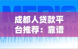 成都人贷款平台推荐：靠谱渠道+避坑指南