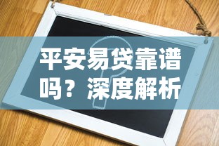 平安易贷靠谱吗？深度解析平台背景、产品及申请攻略