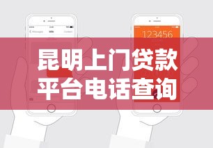 昆明上门贷款平台电话查询及正规申请指南