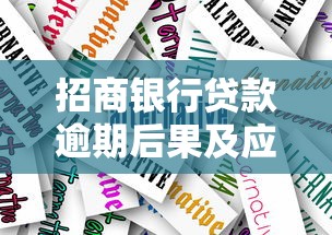 招商银行贷款逾期后果及应对策略全解析