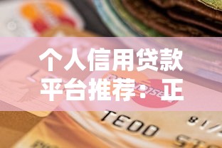 个人信用贷款平台推荐：正规低息、快速放款的选择指南