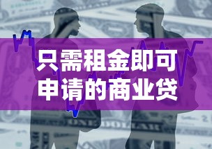 只需租金即可申请的商业贷款平台推荐及申请攻略
