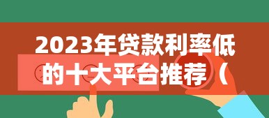 2023年贷款利率低的十大平台推荐（附真实对比）