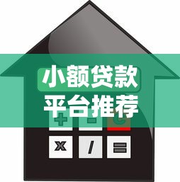小额贷款平台推荐：快速到账、低利率的靠谱选择