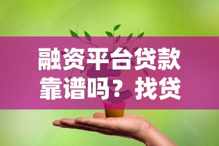 融资平台贷款靠谱吗？找贷款前必看的5大注意事项