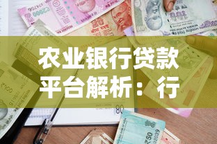 农业银行贷款平台解析：行长推荐的借款方案怎么选
