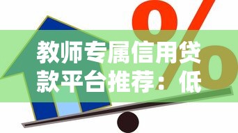 教师专属信用贷款平台推荐：低息灵活快速解决资金需求