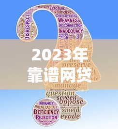2023年靠谱网贷平台推荐：安全正规的贷款APP有哪些？