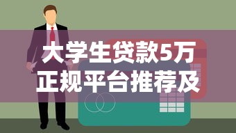 河南鹤壁百度贷款平台：正规贷款渠道解析与申请指南