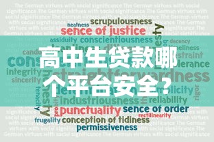高中生贷款哪个平台安全？五大可靠平台推荐及避坑指南