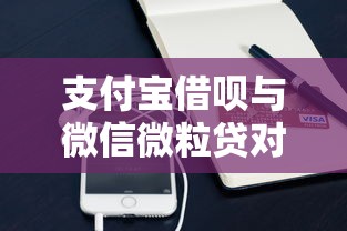 支付宝借呗与微信微粒贷对比：哪个贷款平台更适合你？