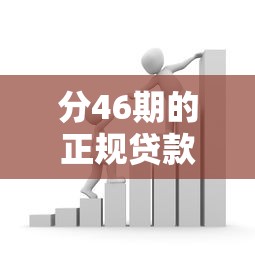 分46期的正规贷款平台推荐：长期借款更省心
