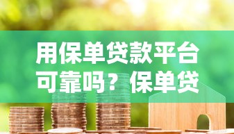用保单贷款平台可靠吗？保单贷款优缺点全解析