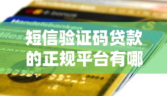 短信验证码贷款的正规平台有哪些？2023最新推荐