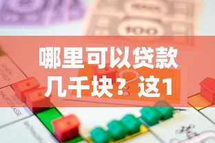 哪里可以贷款几千块？这10个平台快速解决小额借款
