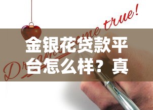 金银花贷款平台怎么样？真实测评+申请避坑指南